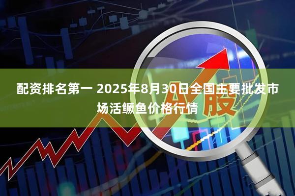 配资排名第一 2025年8月30日全国主要批发市场活鳜鱼价格行情
