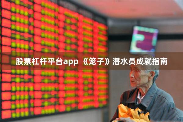 股票杠杆平台app 《笼子》潜水员成就指南